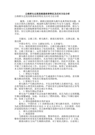 公路桥头过度段路基病害特征及应对方法分析