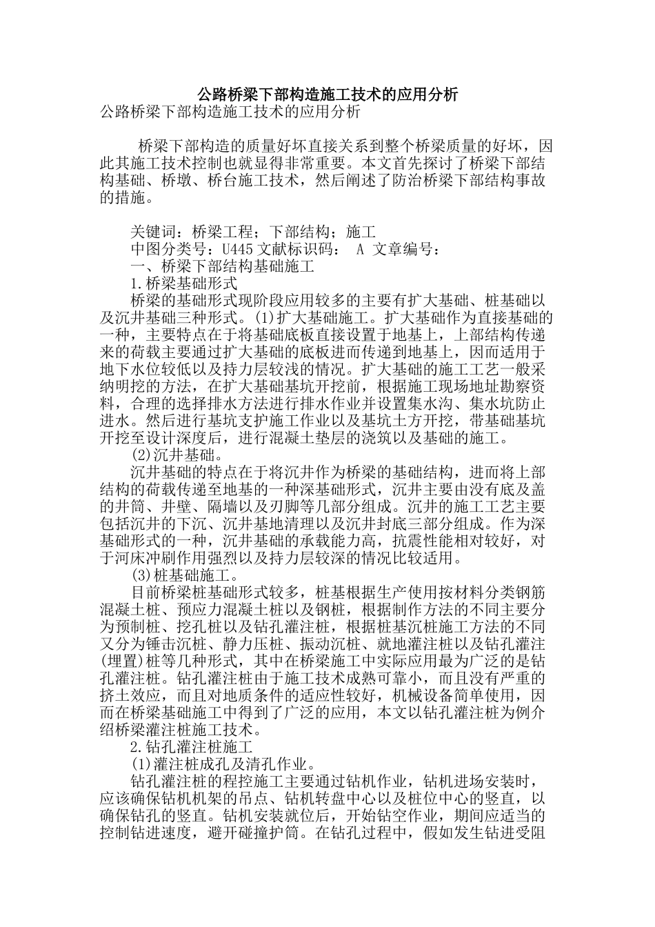 公路桥梁下部构造施工技术的应用分析_第1页