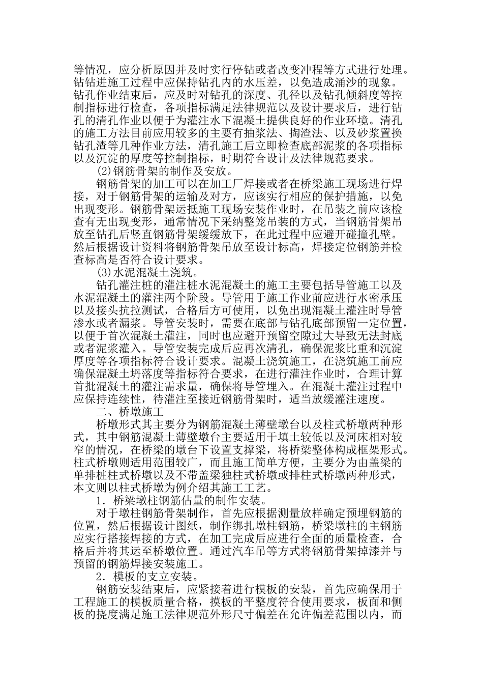 公路桥梁下部构造施工技术的应用分析_第2页