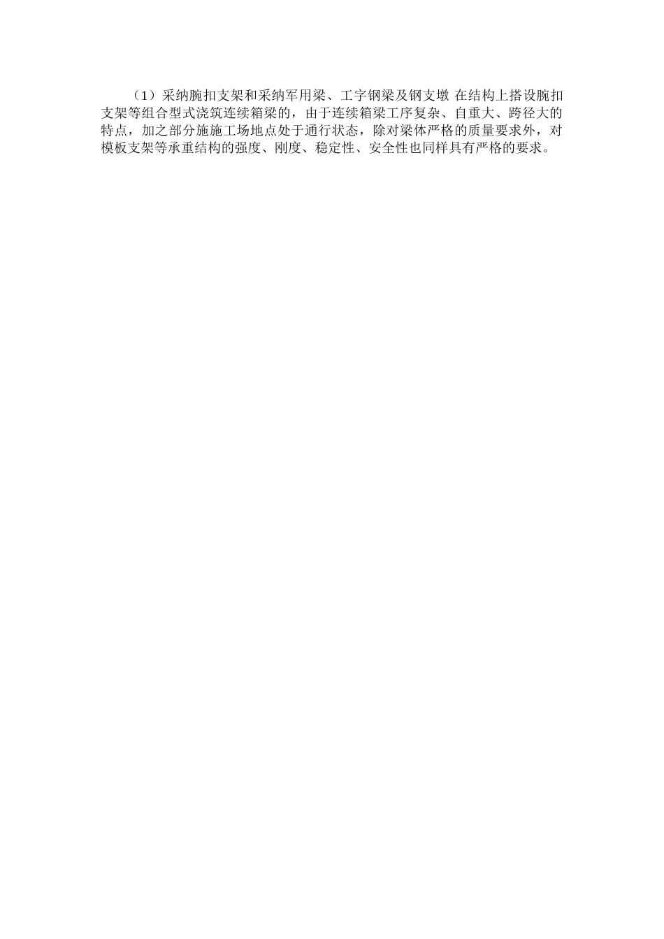 公路桥支架浇筑及悬臂浇筑连续箱梁监理质控要点_第2页