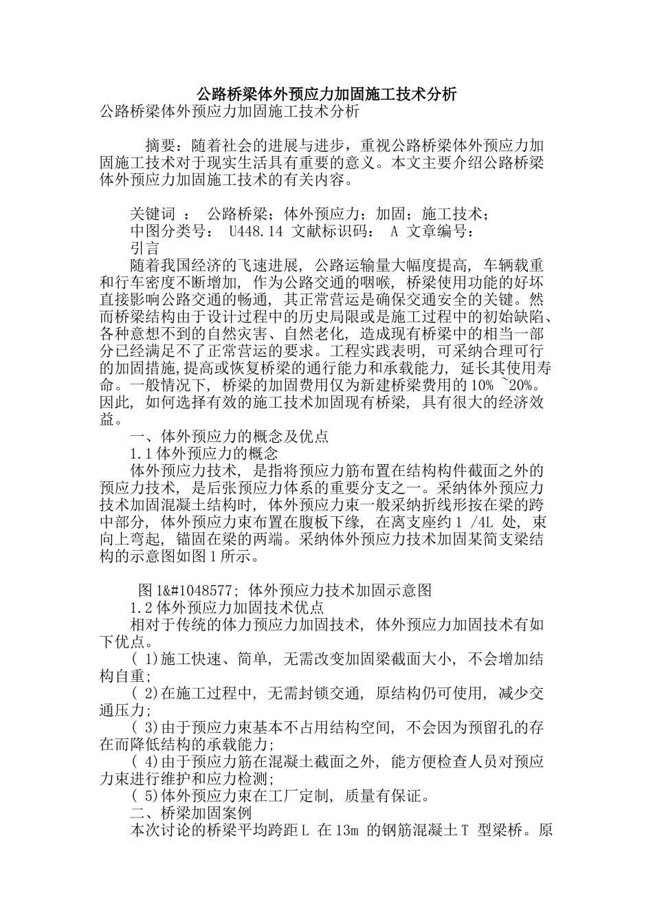 公路桥梁体外预应力加固施工技术分析_第1页