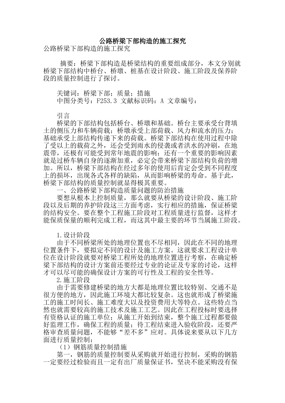 公路桥梁下部构造的施工探究_第1页