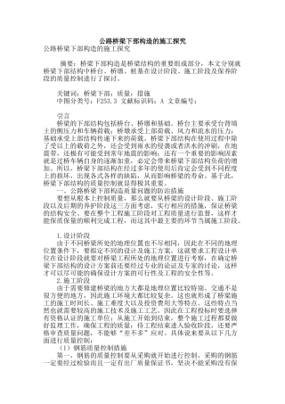 公路桥梁下部构造的施工探究