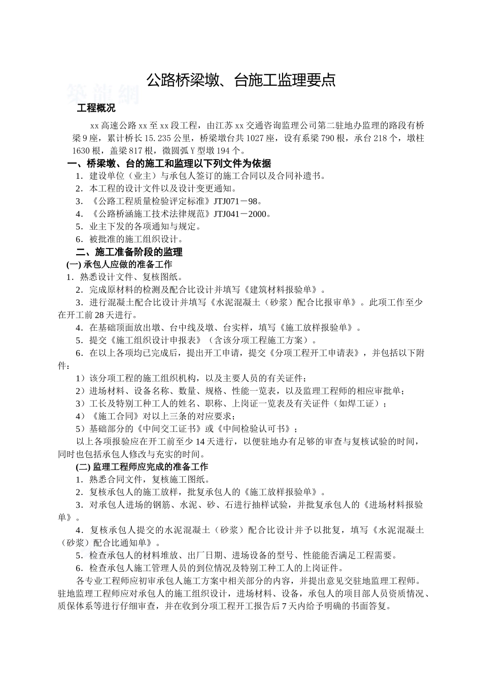 公路桥梁墩、台施工监理要点_第1页