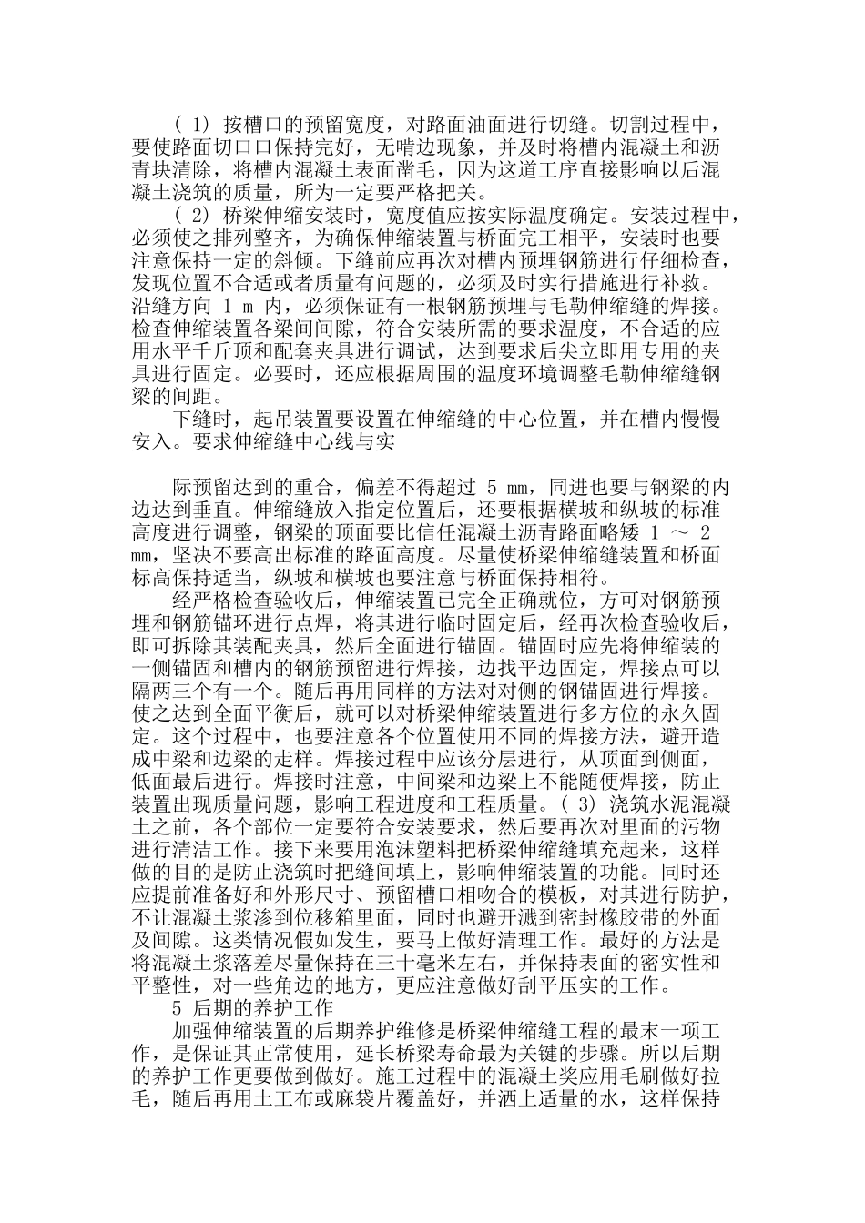 公路桥梁伸缩缝的施工质量控制_第2页
