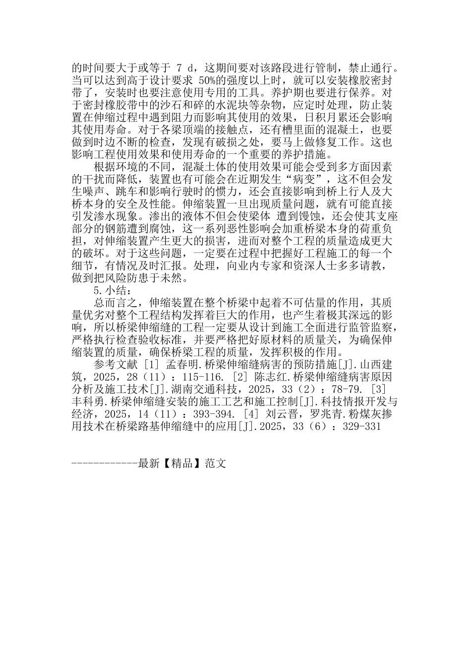 公路桥梁伸缩缝的施工质量控制_第3页