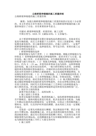 公路桥梁伸缩缝的施工质量控制