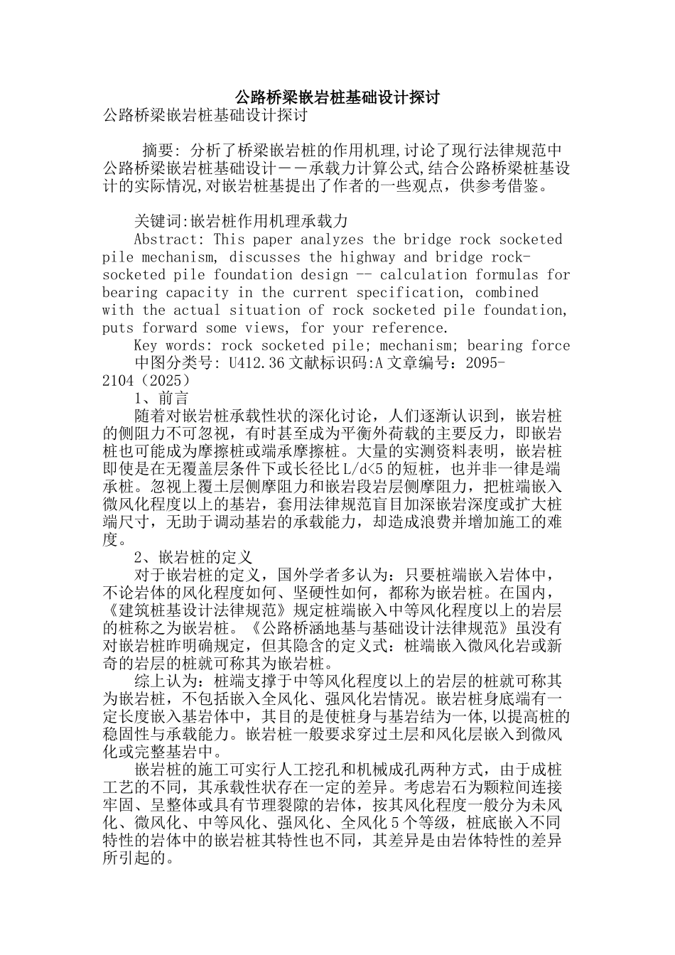 公路桥梁嵌岩桩基础设计探讨_第1页