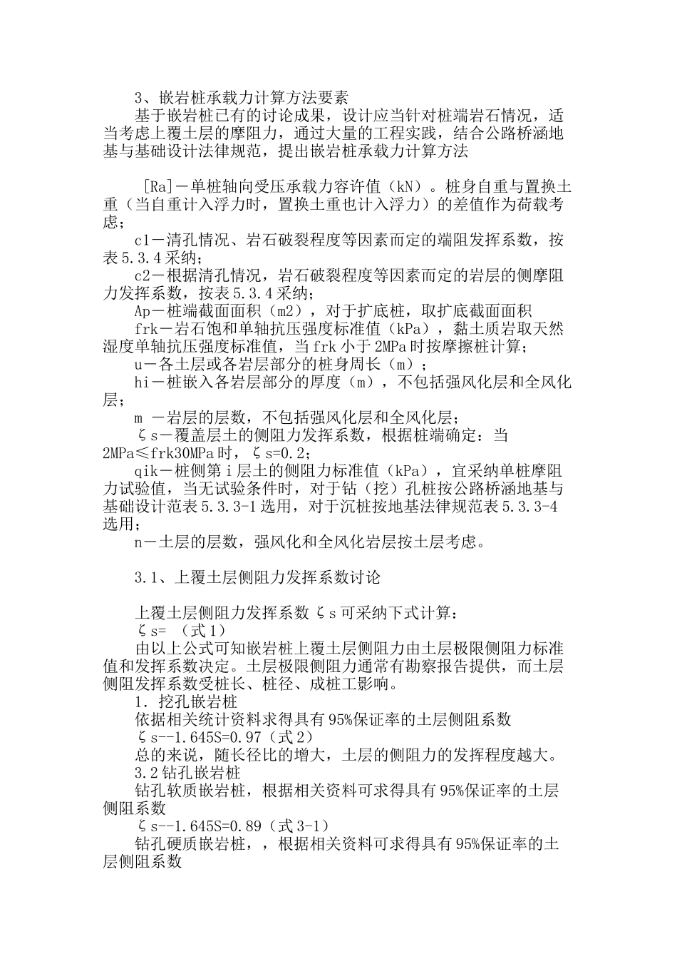 公路桥梁嵌岩桩基础设计探讨_第2页