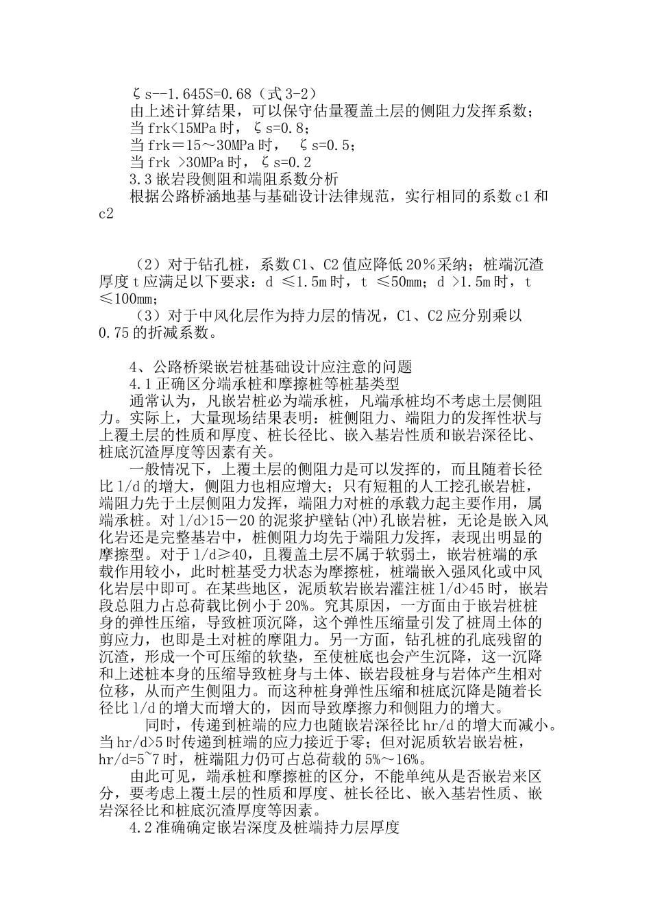 公路桥梁嵌岩桩基础设计探讨_第3页