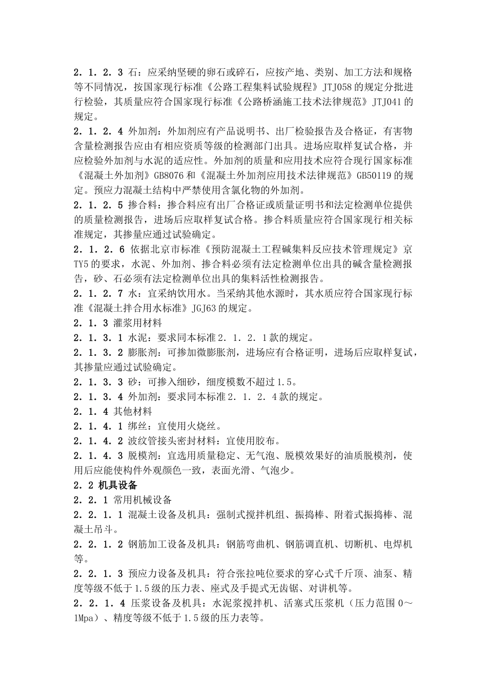 公路桥梁工程后张法预应力空心板预制工艺_第2页