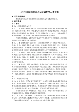 公路桥梁工程后张法预应力空心板预制工艺