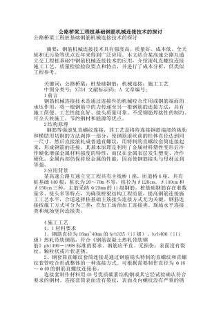 公路桥梁工程桩基础钢筋机械连接技术的探讨