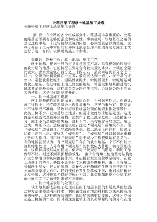 公路桥梁工程软土地基施工处理