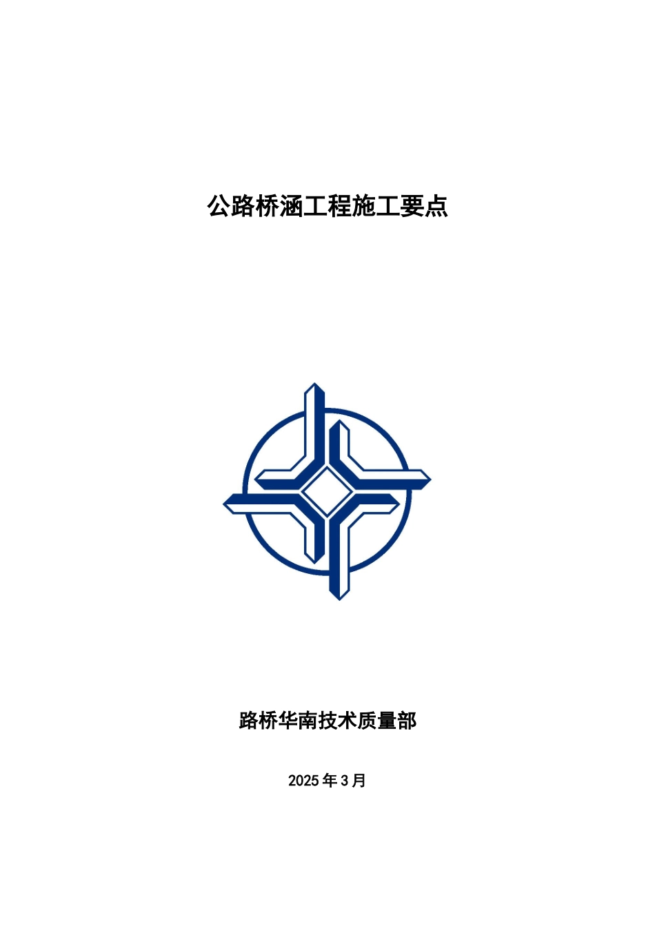 公路桥梁常见分项工程技术监理安全控制要点_第1页
