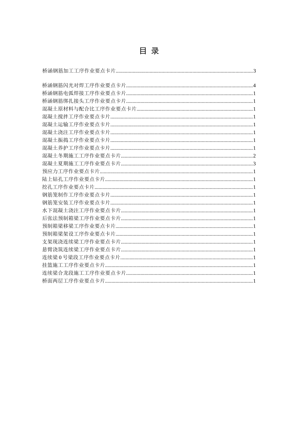公路桥梁常见分项工程技术监理安全控制要点_第2页