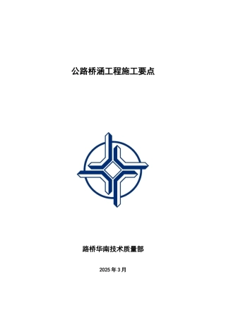 公路桥梁常见分项工程技术监理安全控制要点