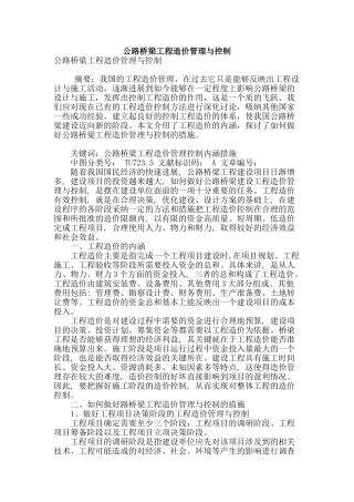 公路桥梁工程造价管理与控制