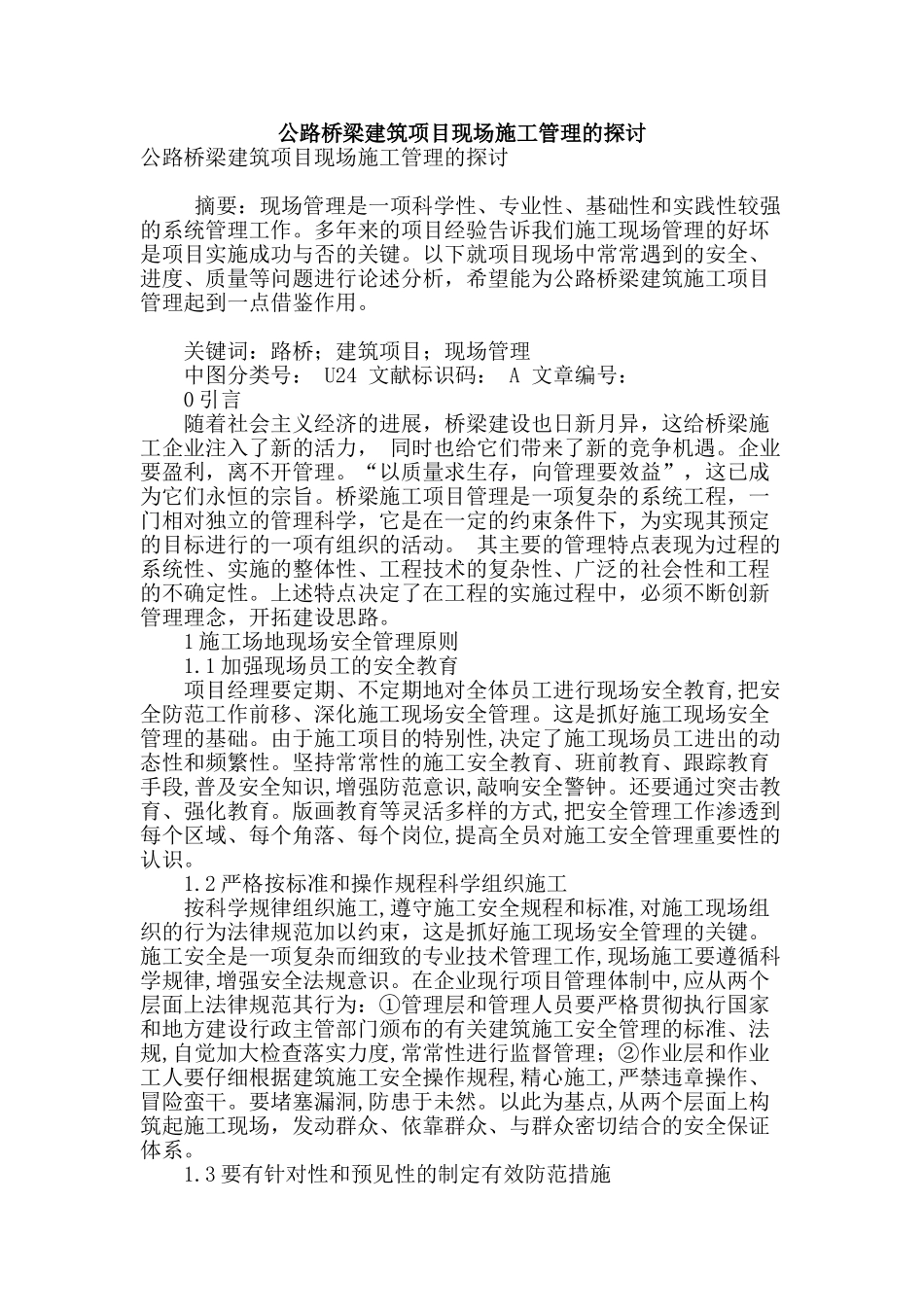 公路桥梁建筑项目现场施工管理的探讨_第1页