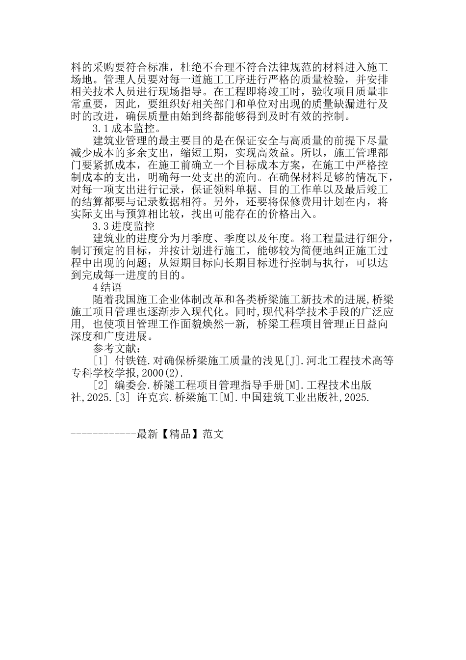 公路桥梁建筑项目现场施工管理的探讨_第3页