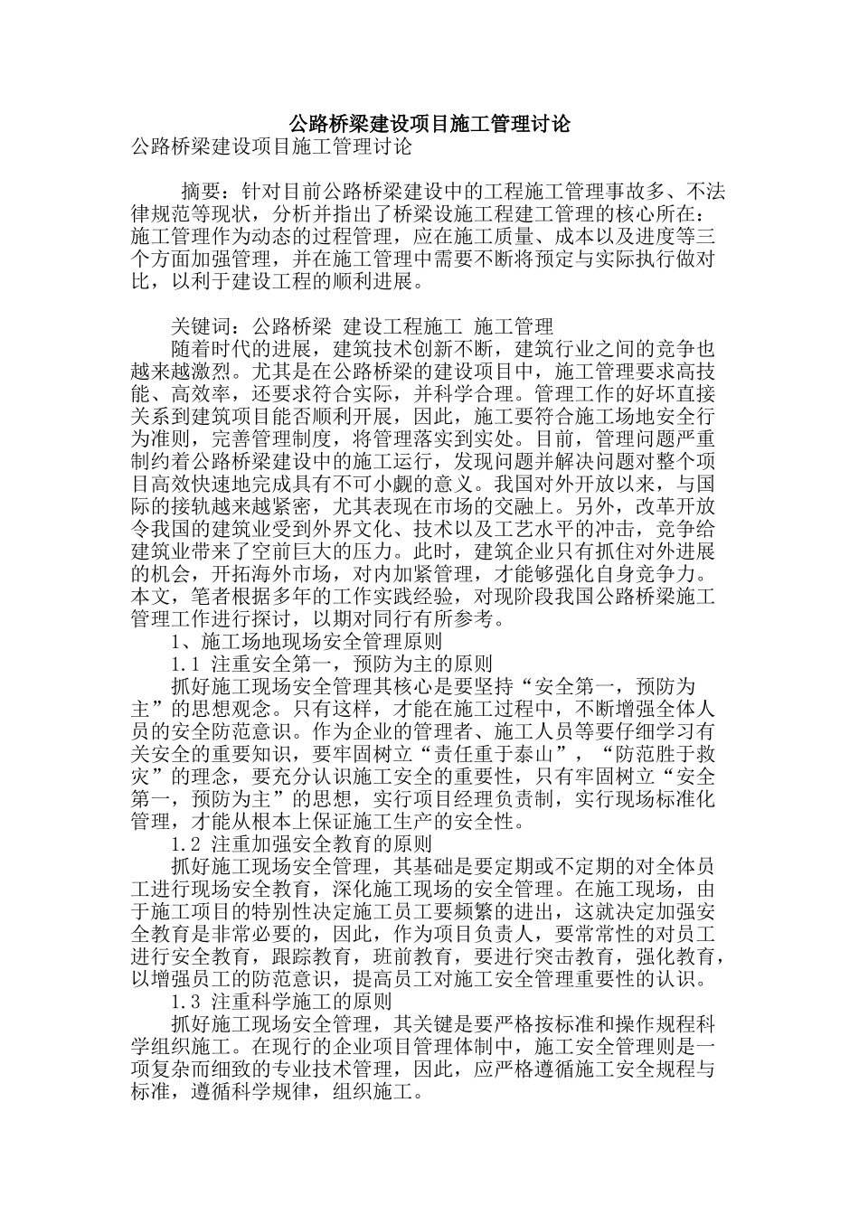 公路桥梁建设项目施工管理研究_第1页