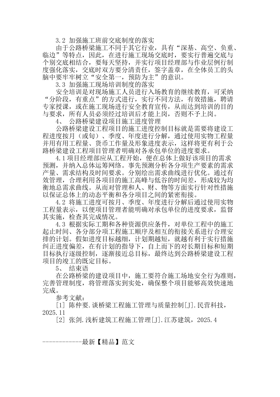 公路桥梁建设项目施工管理研究_第3页