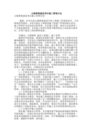 公路桥梁建设项目施工管理研究