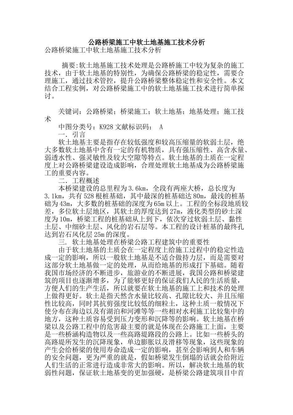公路桥梁施工中软土地基施工技术分析_第1页