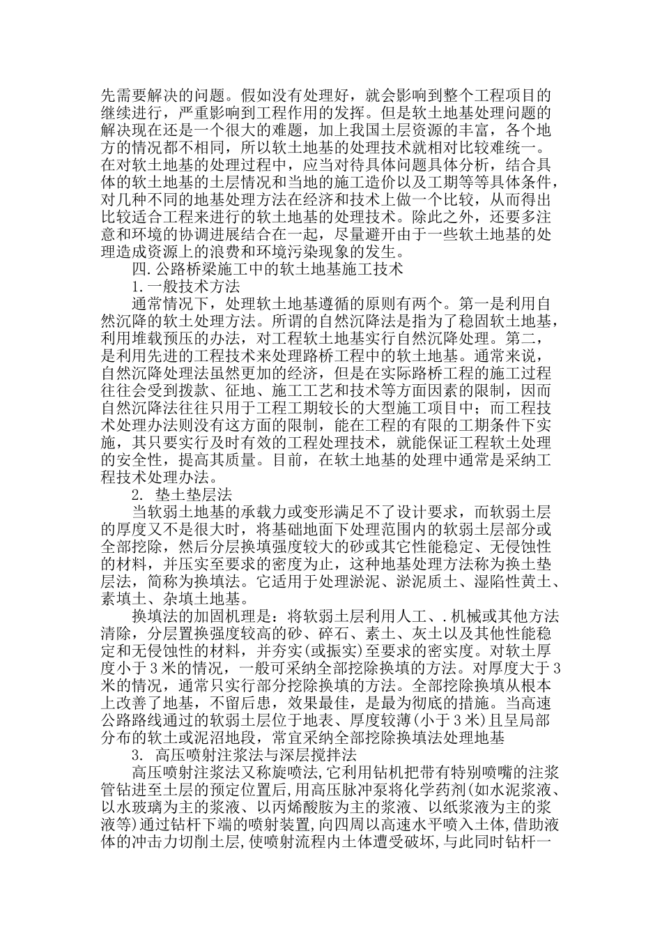 公路桥梁施工中软土地基施工技术分析_第2页