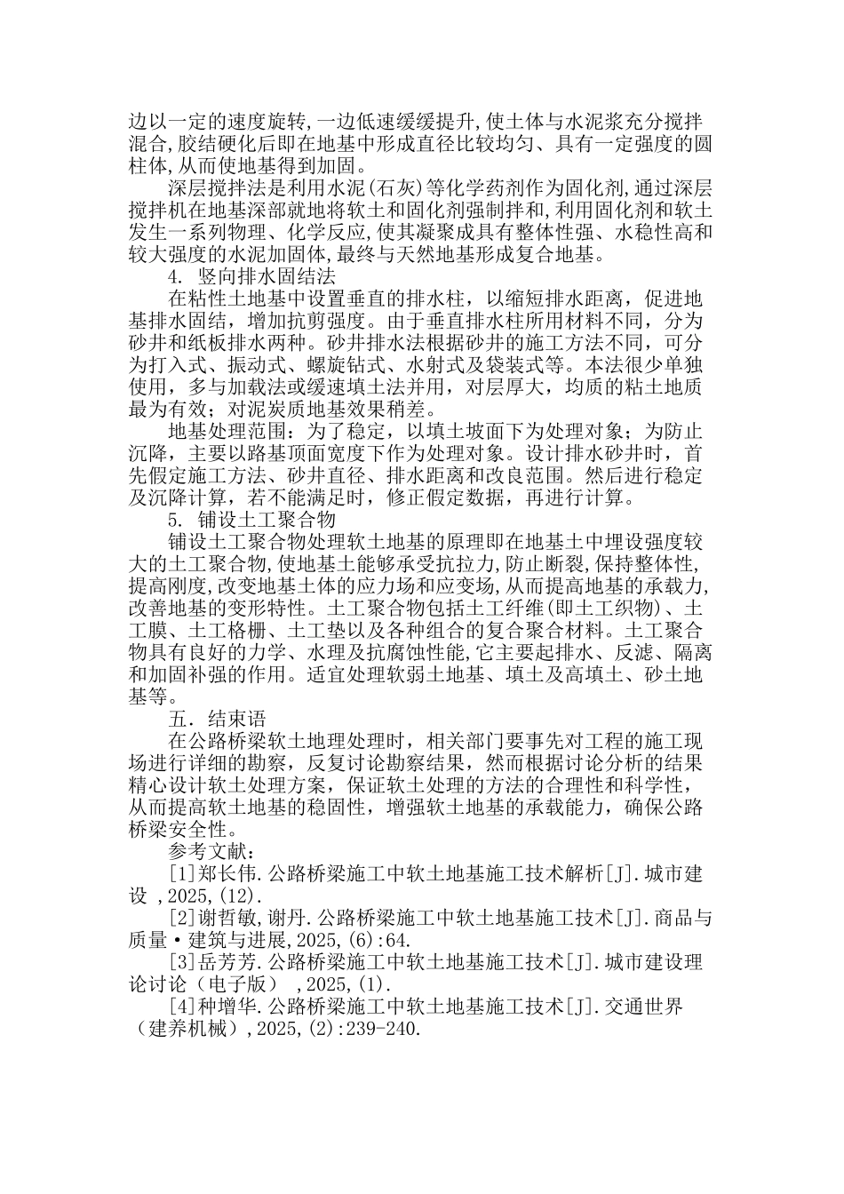 公路桥梁施工中软土地基施工技术分析_第3页