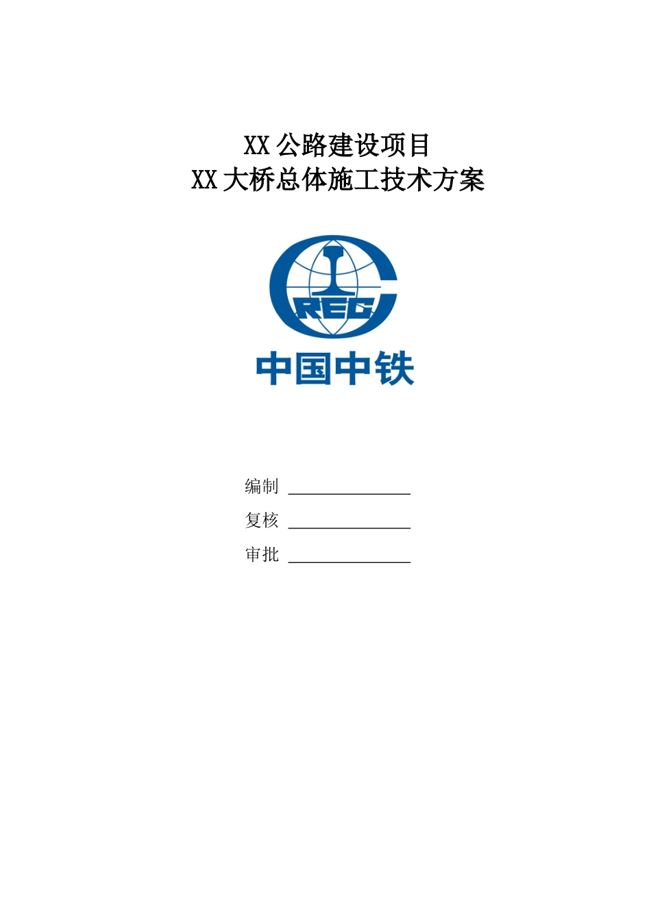 公路桥梁建设项目总体施工技术方案_第1页