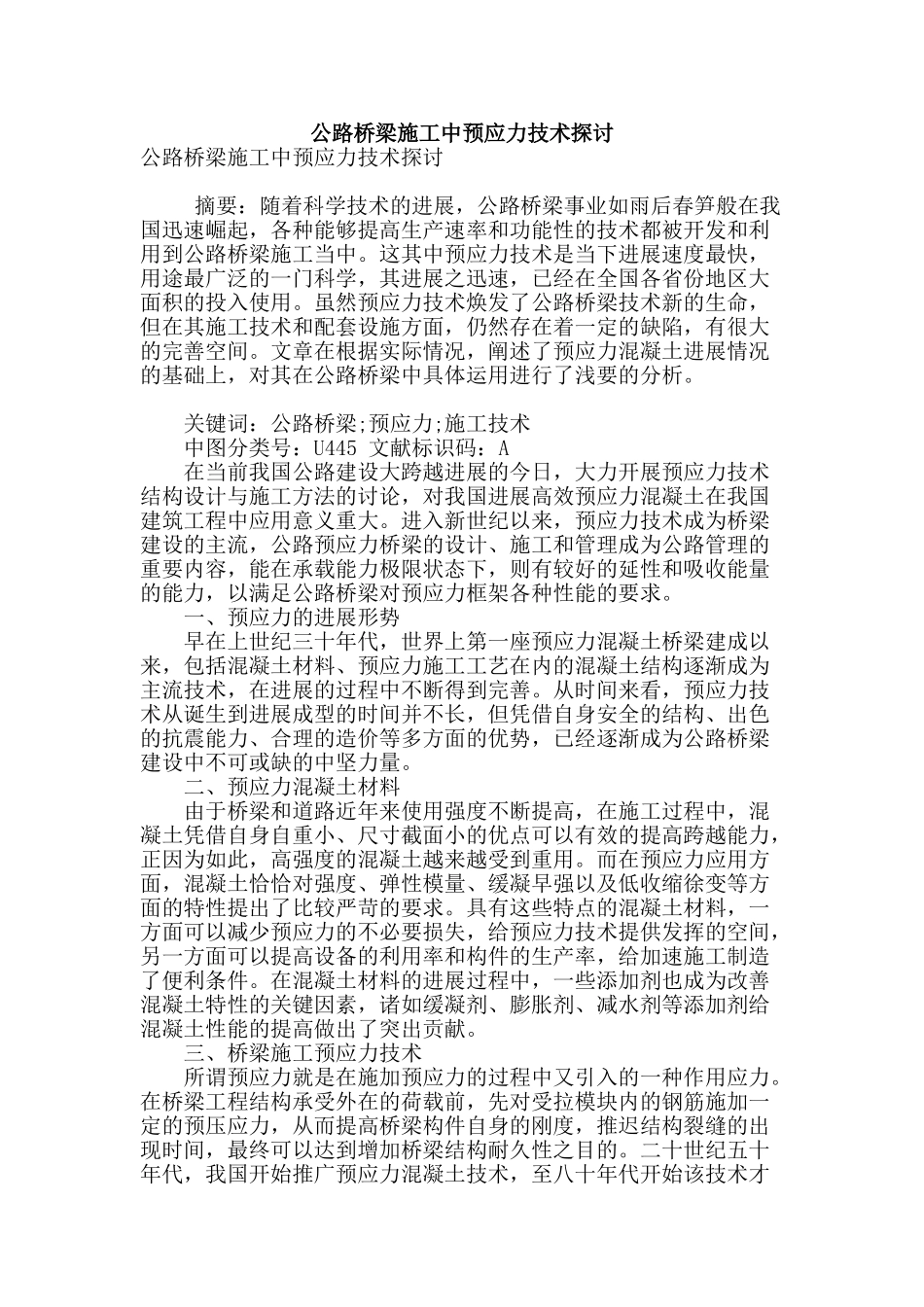 公路桥梁施工中预应力技术探讨_第1页