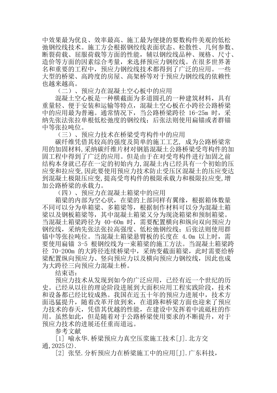 公路桥梁施工中预应力技术探讨_第3页