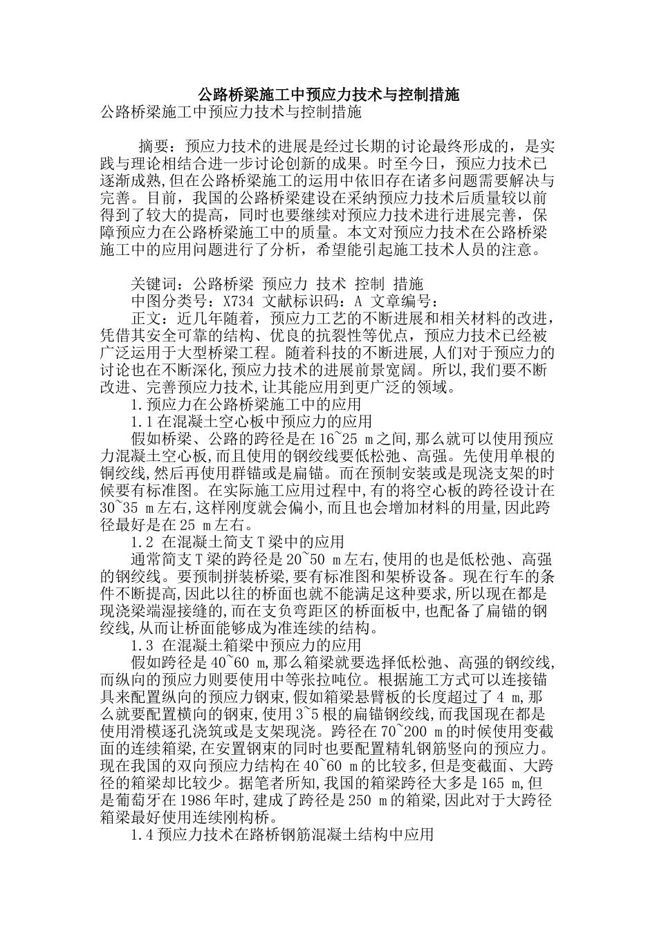 公路桥梁施工中预应力技术与控制措施_第1页