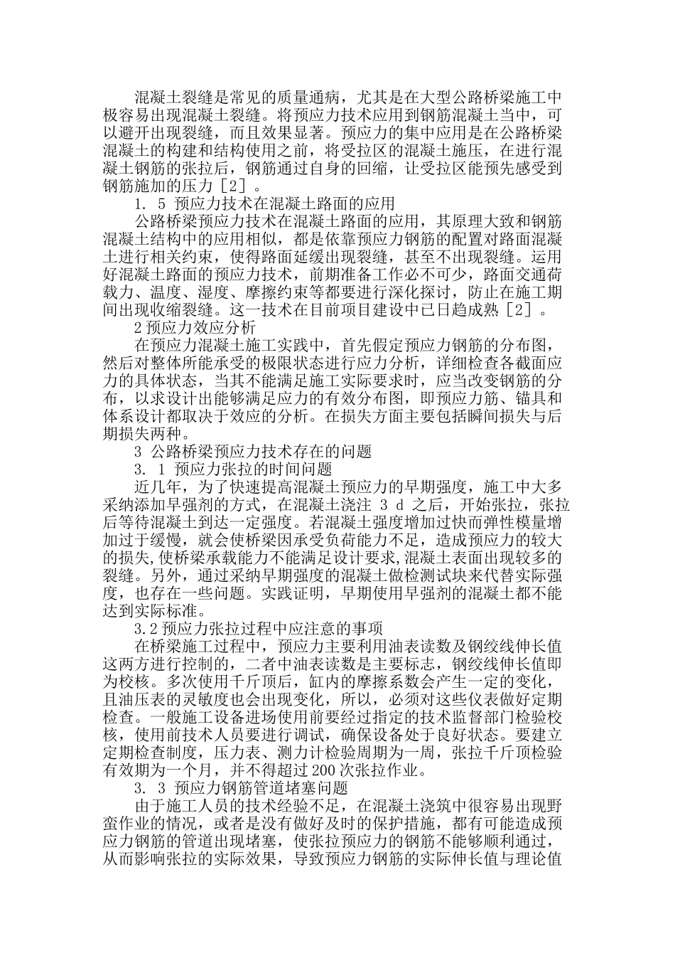 公路桥梁施工中预应力技术与控制措施_第2页