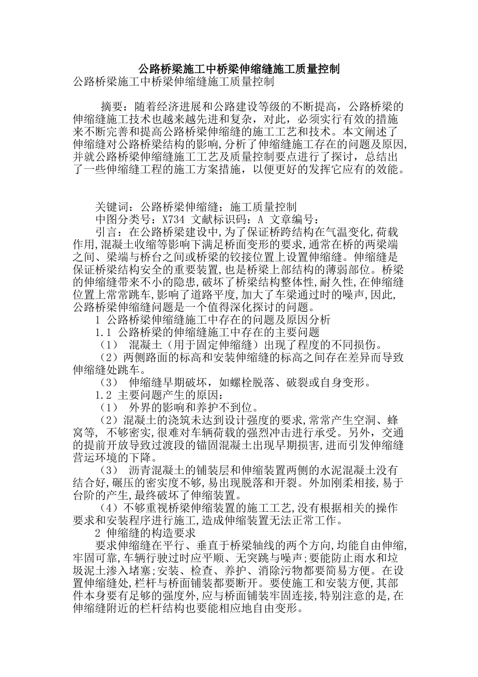 公路桥梁施工中桥梁伸缩缝施工质量控制_第1页
