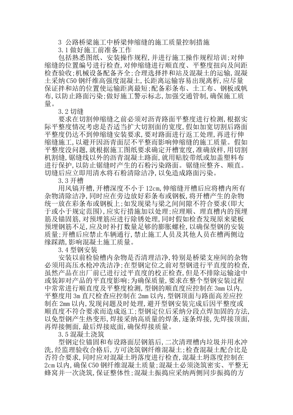 公路桥梁施工中桥梁伸缩缝施工质量控制_第2页