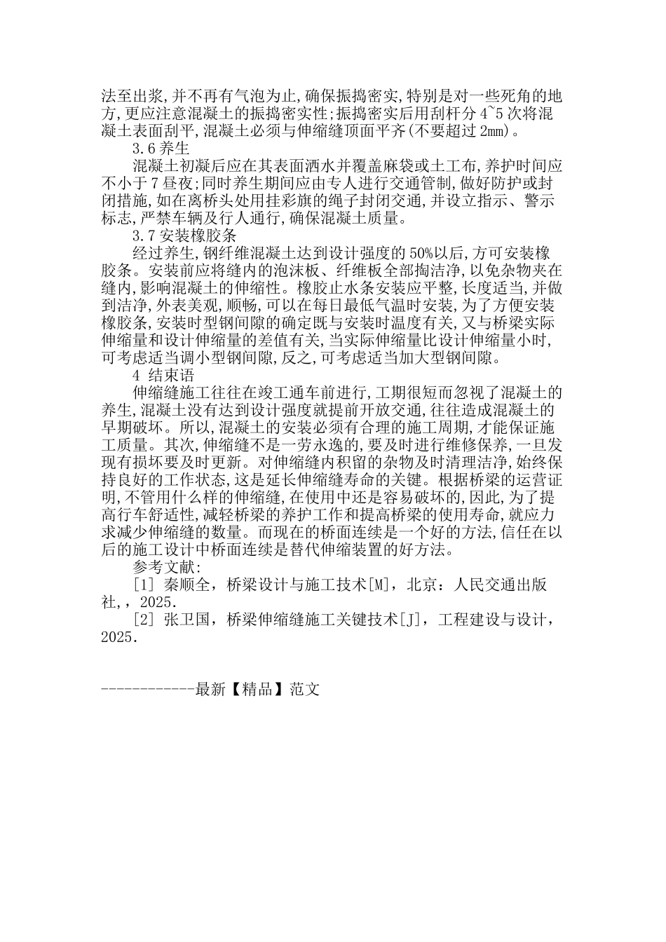 公路桥梁施工中桥梁伸缩缝施工质量控制_第3页