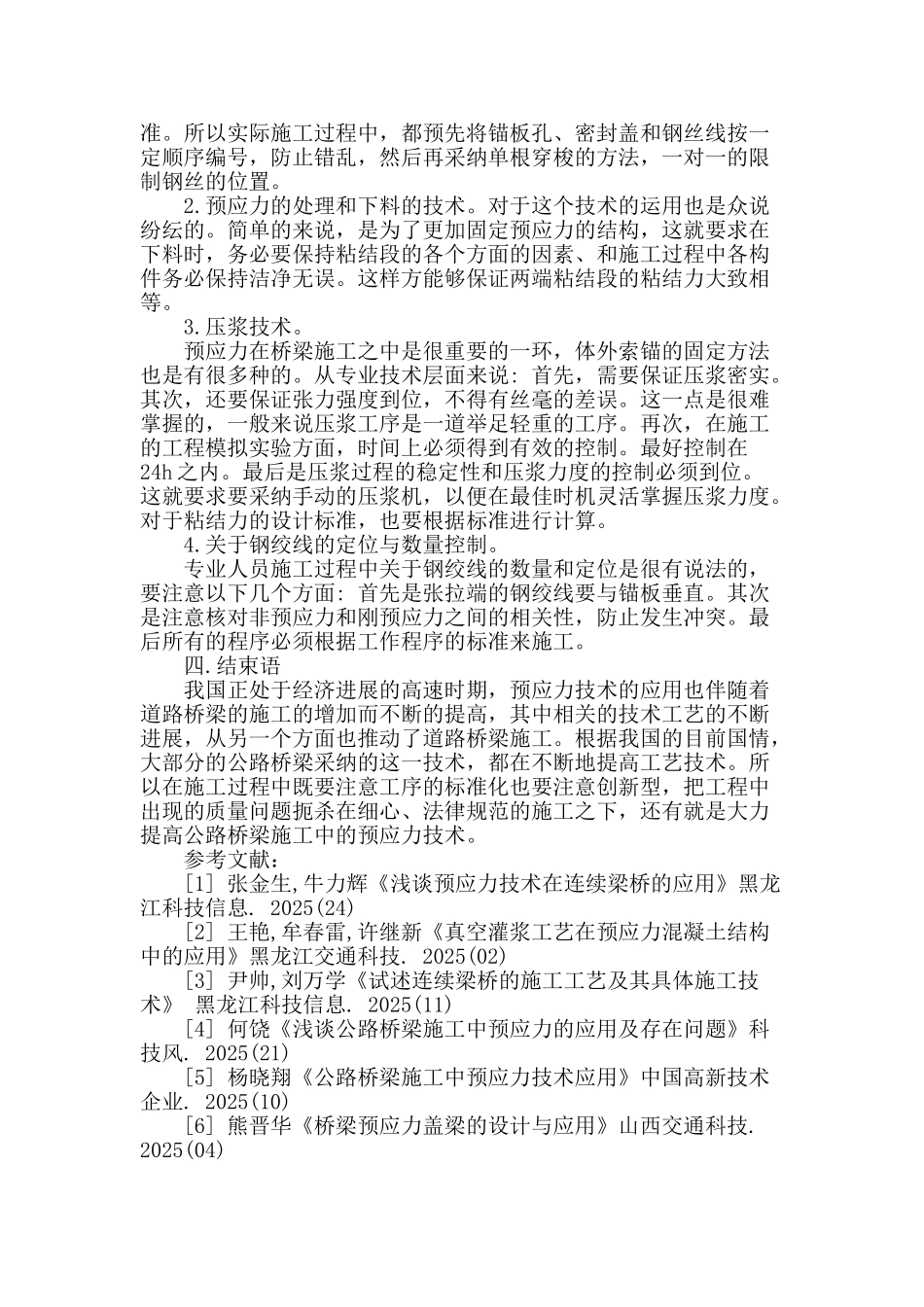 公路桥梁施工中的预应力技术_第3页
