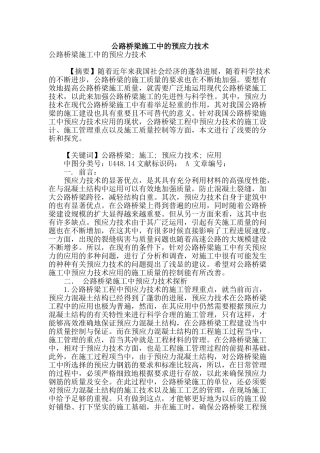 公路桥梁施工中的预应力技术