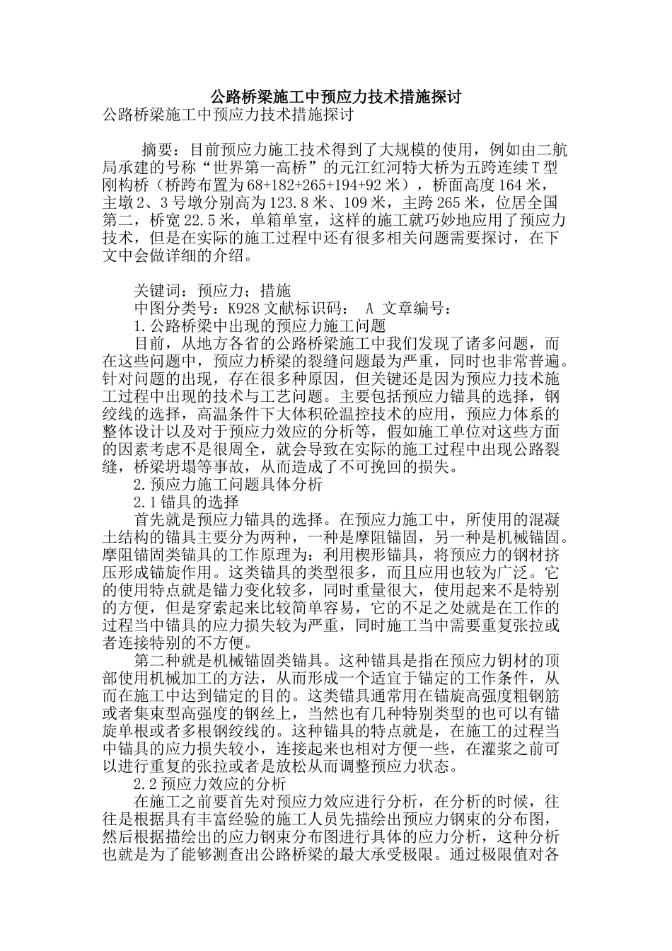 公路桥梁施工中预应力技术措施探讨_第1页