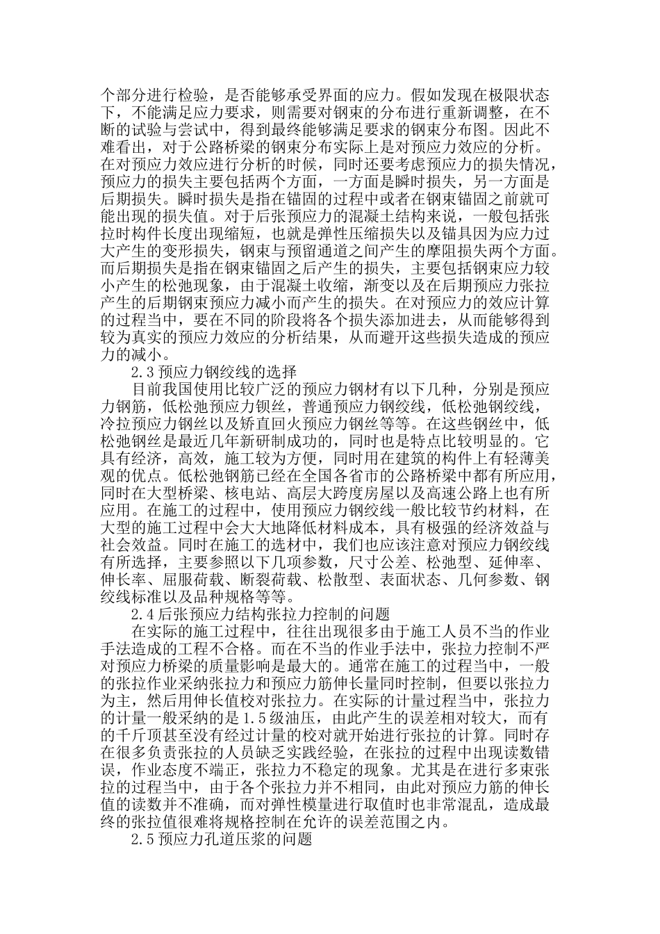 公路桥梁施工中预应力技术措施探讨_第2页