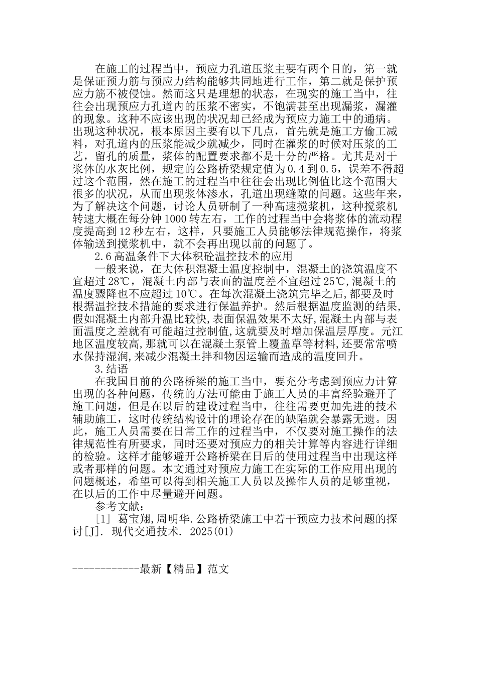 公路桥梁施工中预应力技术措施探讨_第3页