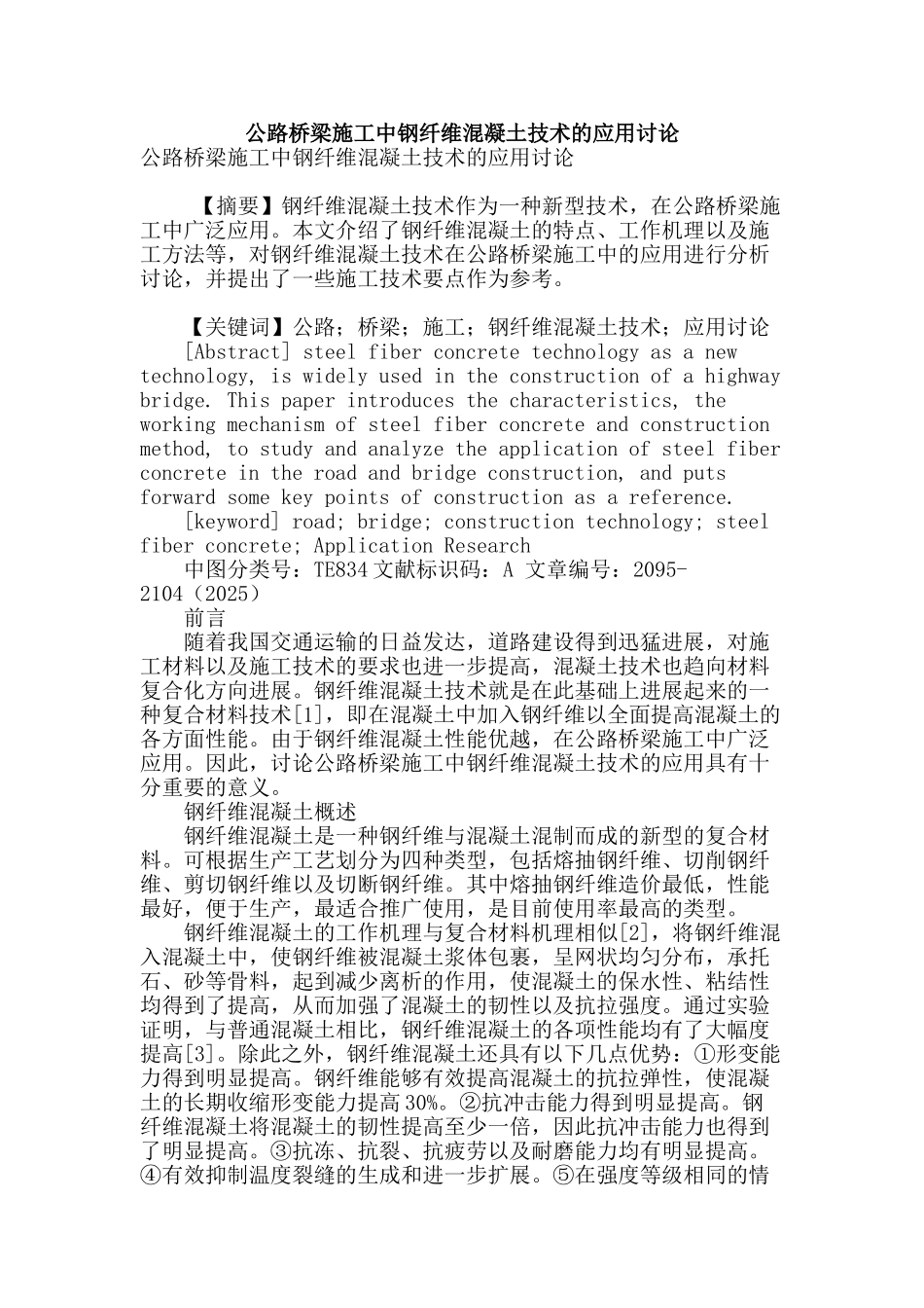 公路桥梁施工中钢纤维混凝土技术的应用研究_第1页