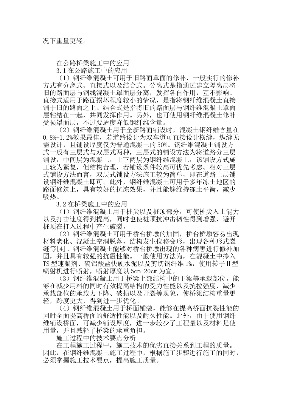 公路桥梁施工中钢纤维混凝土技术的应用研究_第2页