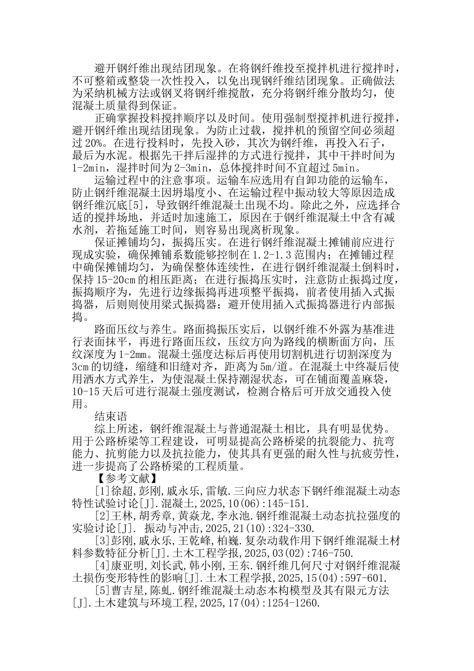 公路桥梁施工中钢纤维混凝土技术的应用研究_第3页