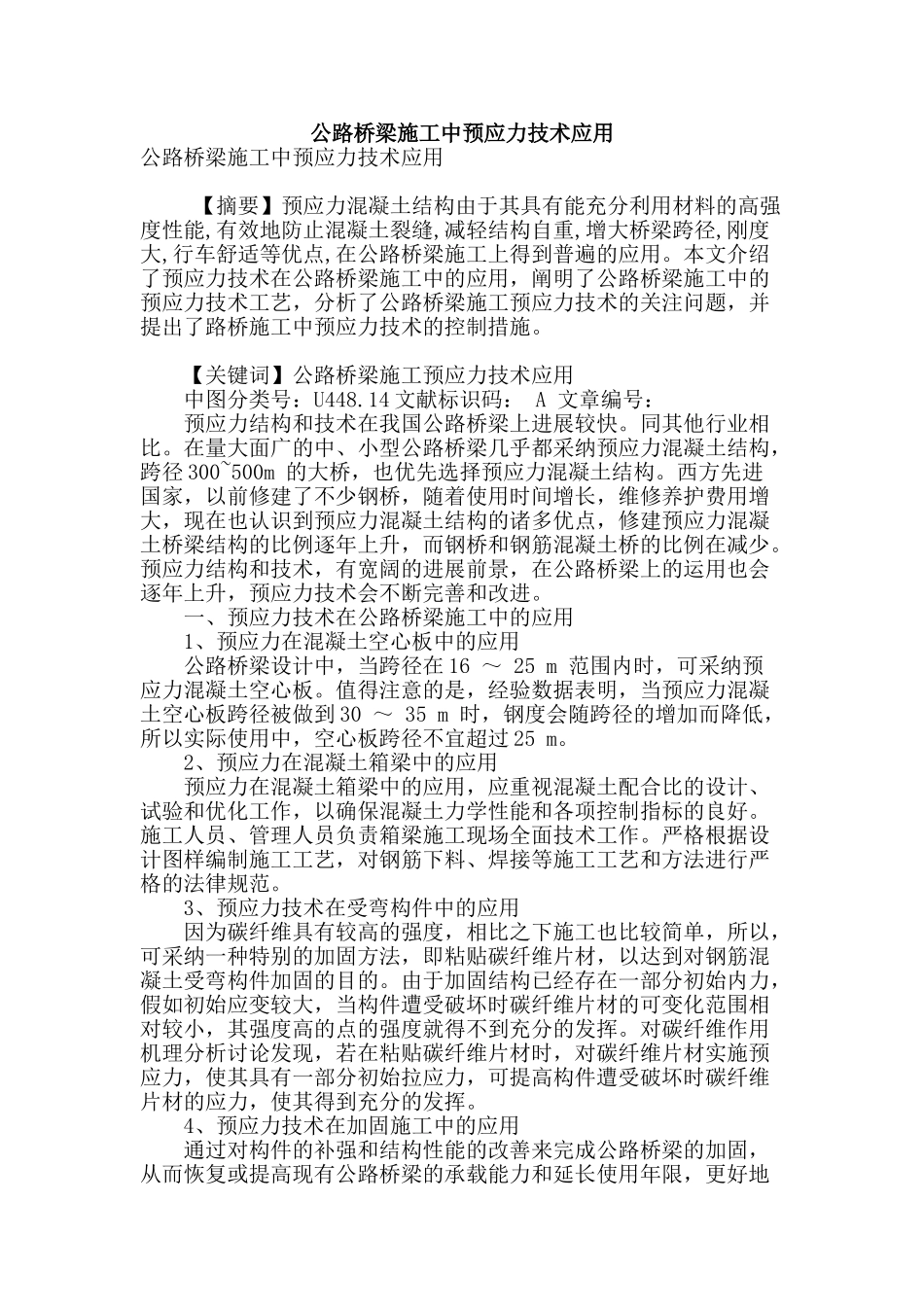 公路桥梁施工中预应力技术应用_第1页