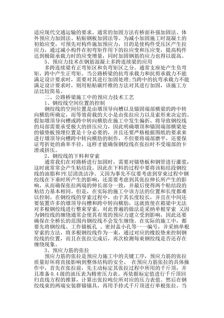 公路桥梁施工中预应力技术应用_第2页