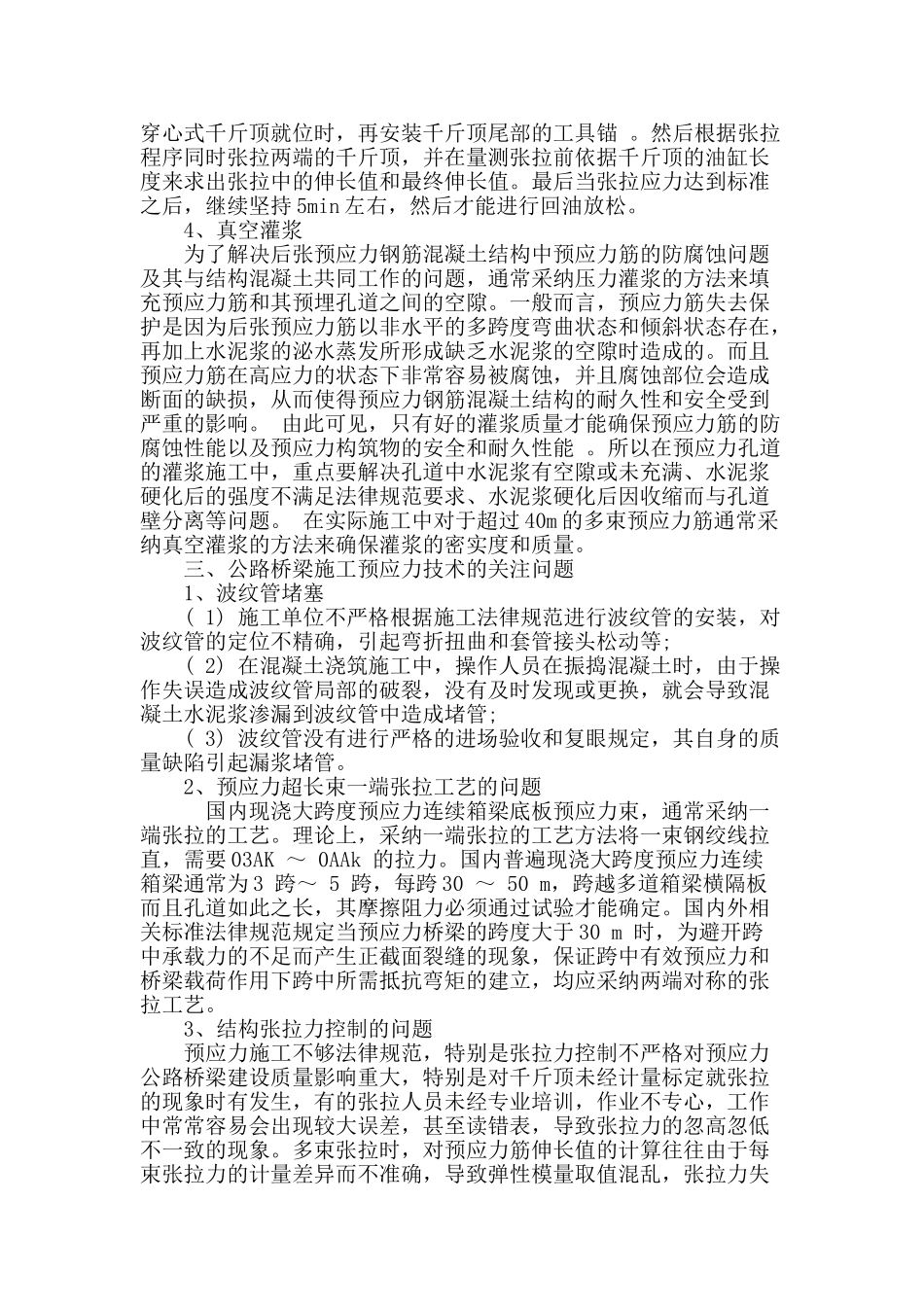 公路桥梁施工中预应力技术应用_第3页