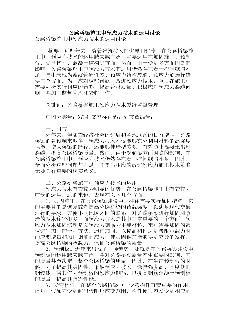 公路桥梁施工中预应力技术的运用研究_第1页
